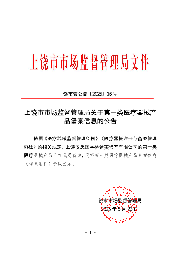 上饒市市場監(jiān)督管理局關(guān)于第一類醫(yī)療器械產(chǎn)品備案信息的公告